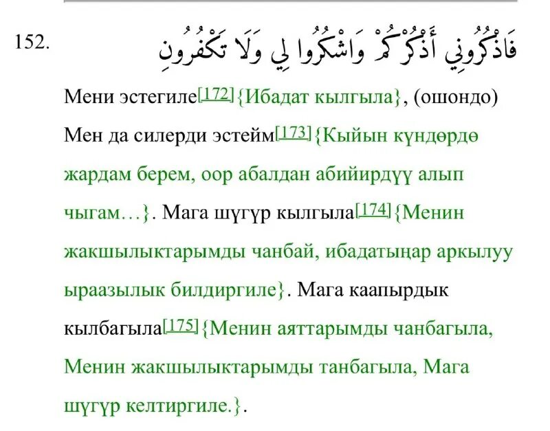 Поминайте меня и я буду помнить о вас сура. Бакара аят 152. Фазкуруни сура. Аль бакара 153-157. Сура 2 аят 153.