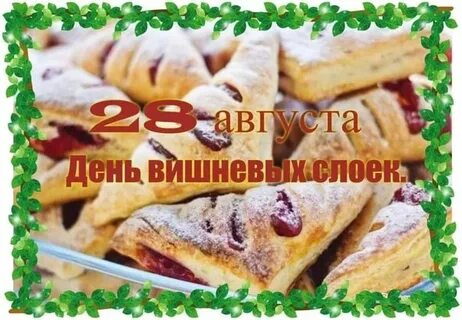 День слоеного теста