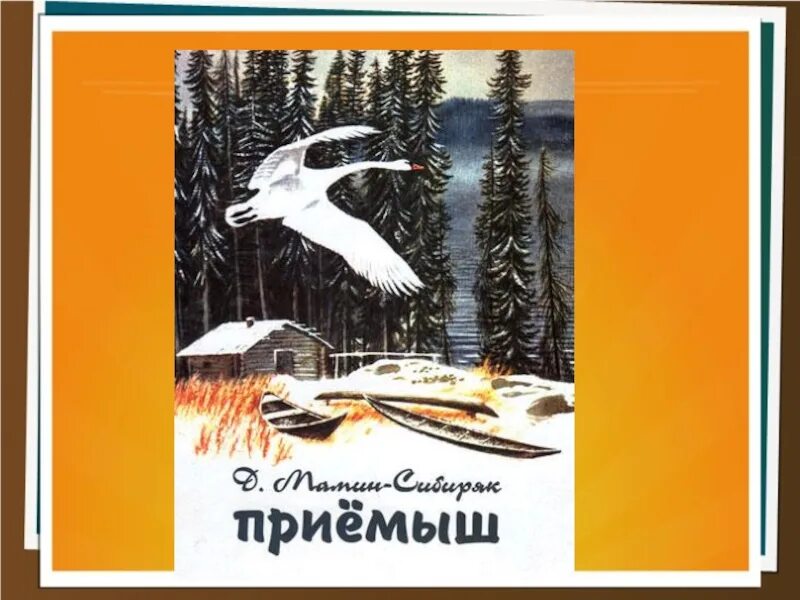 Что такое приемыш. Сказка приёмыш мамин-сибиряк. мамин сибиряк приемыш книга. мамин сибиряк приемыш обложка книги.