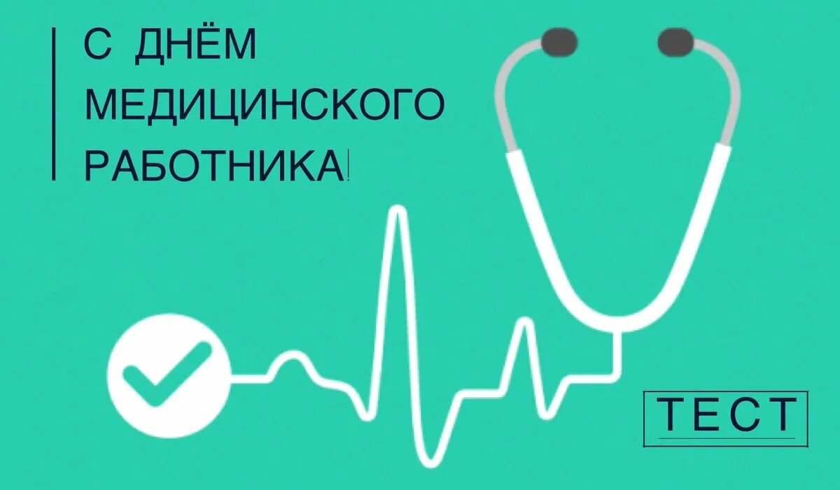 Первое слово врачи. С днем медицинского работника. Плакат для медиков. Плакат ко Дню медицинского работника. День медика логотип.