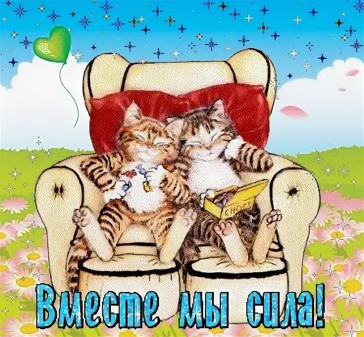 Так близко мы вместе