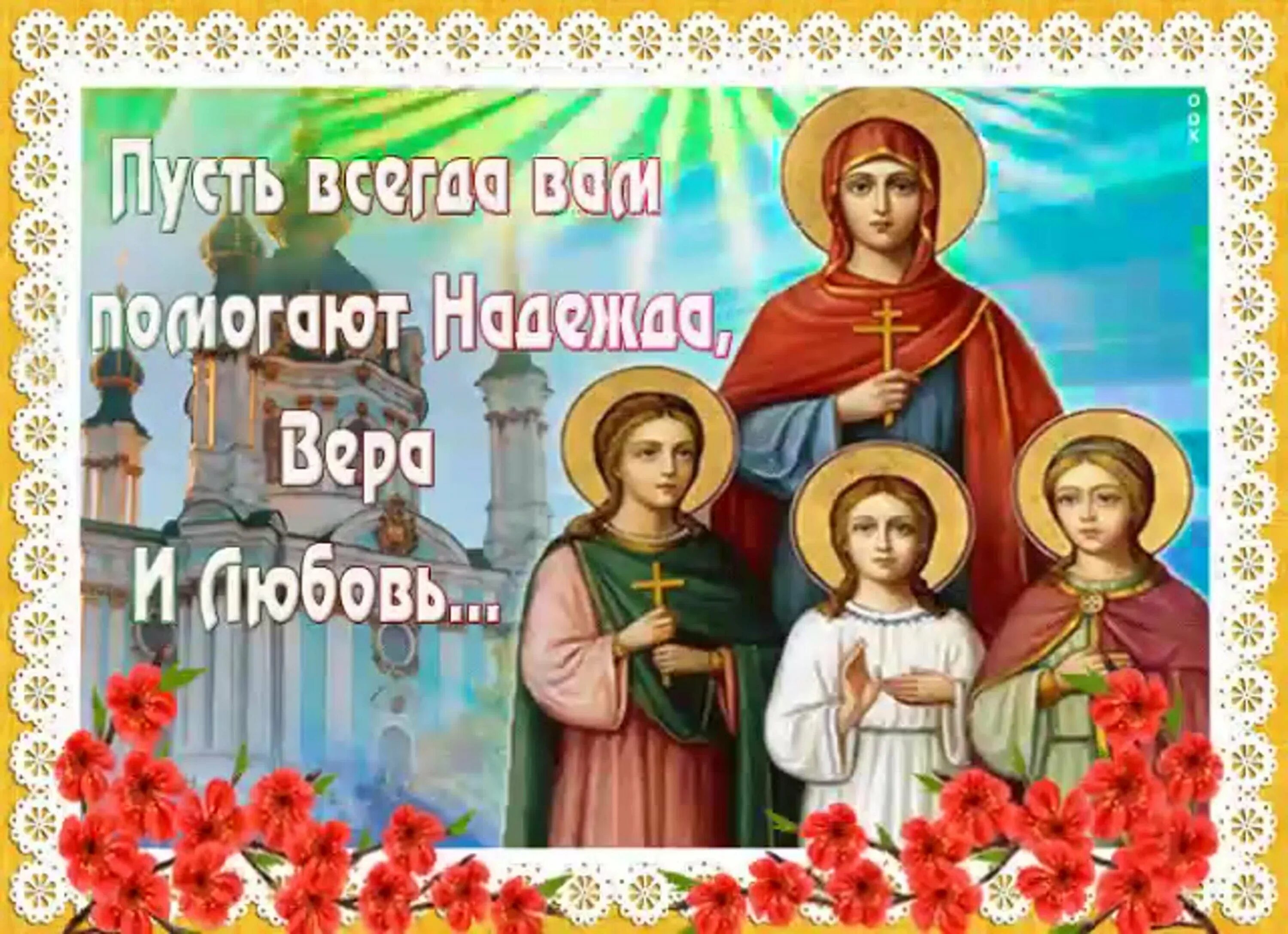 День веры надежды открытки. 30 сентября праздник веры надежды любови и матери софии. День веры надежды открытки. С днём веры надежды и любви. С днём веры надежды и любви.
