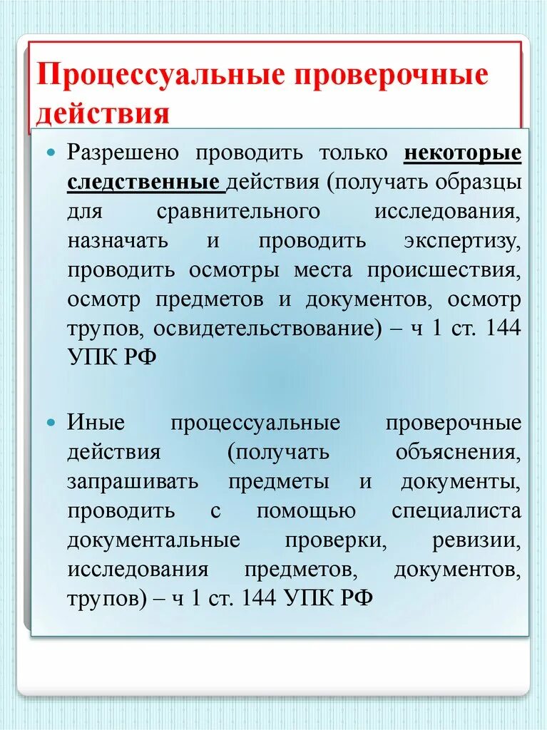 Следственные действия это упк. Проверочные действия в стадии возбуждения уголовного дела. Проверочные действия УПК. Проверочные действия в уголовном процессе это. Следственные действия на стадии возбуждения уголовного дела.