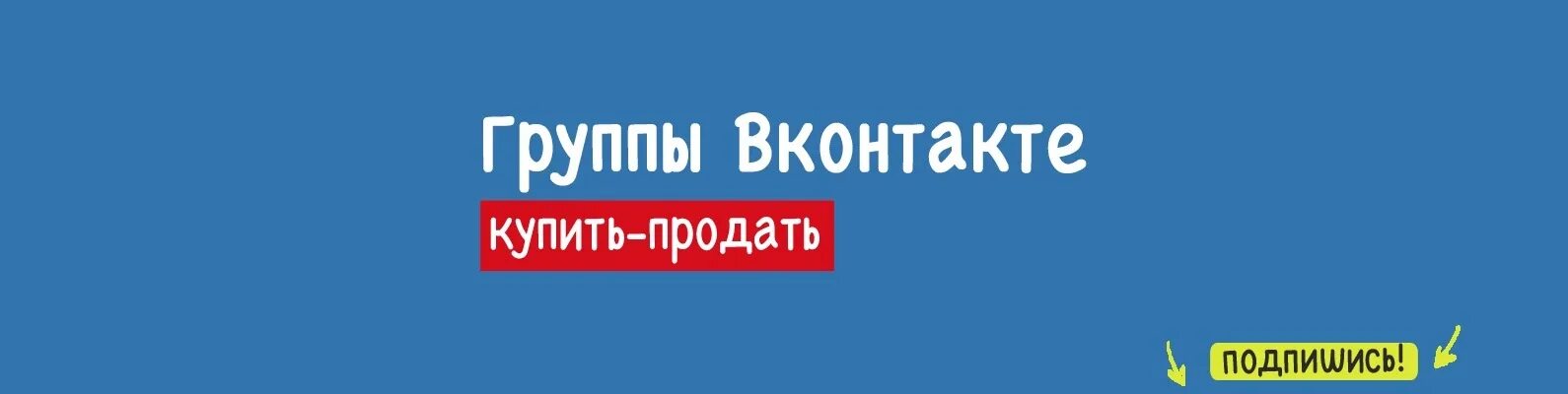 Продажа групп. Продажа групп ВКОНТАКТЕ. Продаётся группа в ВК. Продам группу ВК. Продажа ВК.