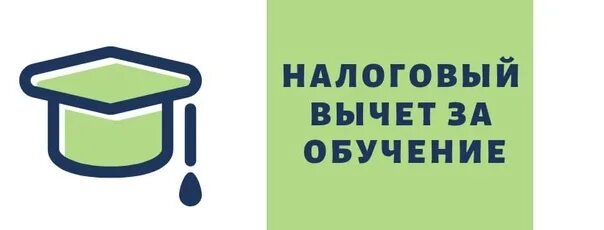 Налоговый вычет. Вычет на образование. Налоговый вычет за обучение. Налоговый вычет на учебу. Максимальный вычет на обучение ребенка