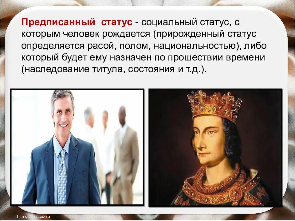 Предписанные и достигаемые социальные статусы примеры. Предписанный статус. предписанный социальный статус. предписанныйпредписанный социальный статус. предписанный статус примеры.