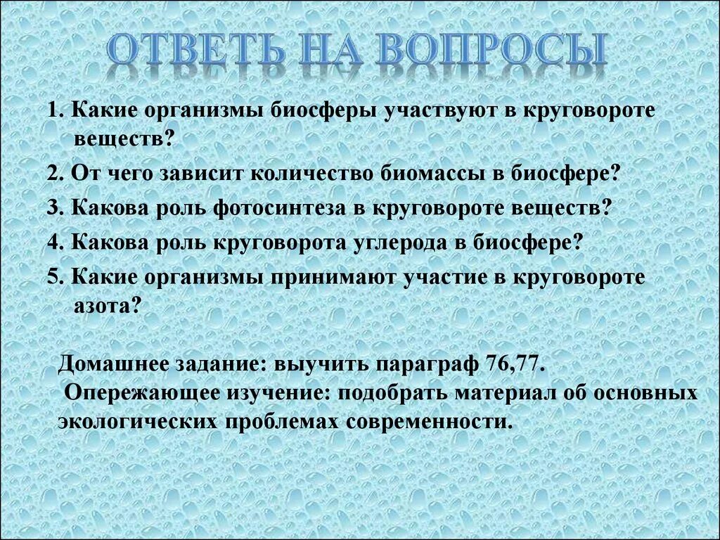 Вопросы по биосфере. Вопросы на тему Биосфера. Вопросы про биосферу. Какие организмы биосферы участвуют в круговороте веществ. Вопросы на тему биосфера с ответами