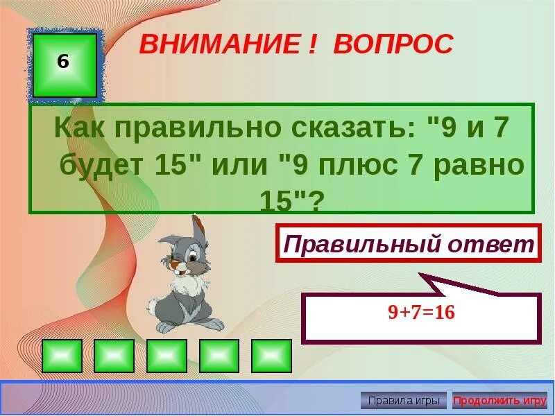 1 9 и 5 равен 15. Как правильно говорить равно семь или семи. Как правильно 9 и 7 будет 15 или 9 плюс 7 равно 15. 1 Или 9 правильный ответ. 7! Равно.