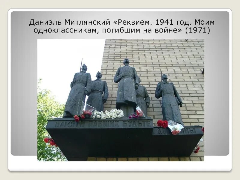 Реквием памятники. Реквием памятники. Реквием памятники. Москва 110 школа памятник. Памятник реквием 1941.