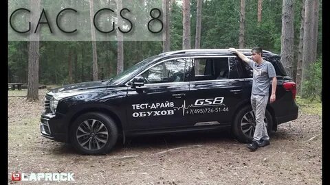Тест gac gs8