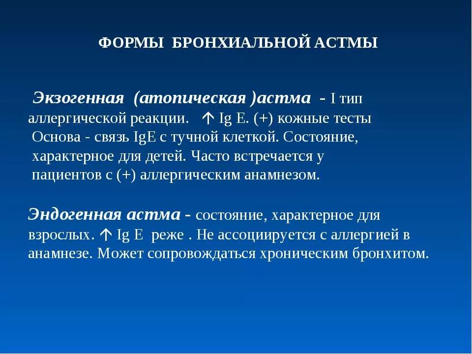 Экзогенная и эндогенная бронхиальная астма. Формы бронхиальной астмы. Экзогенная астма. Экзогенная форма бронхиальной астмы.