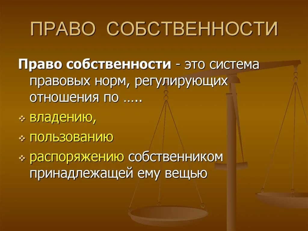 Право собственности предлагает