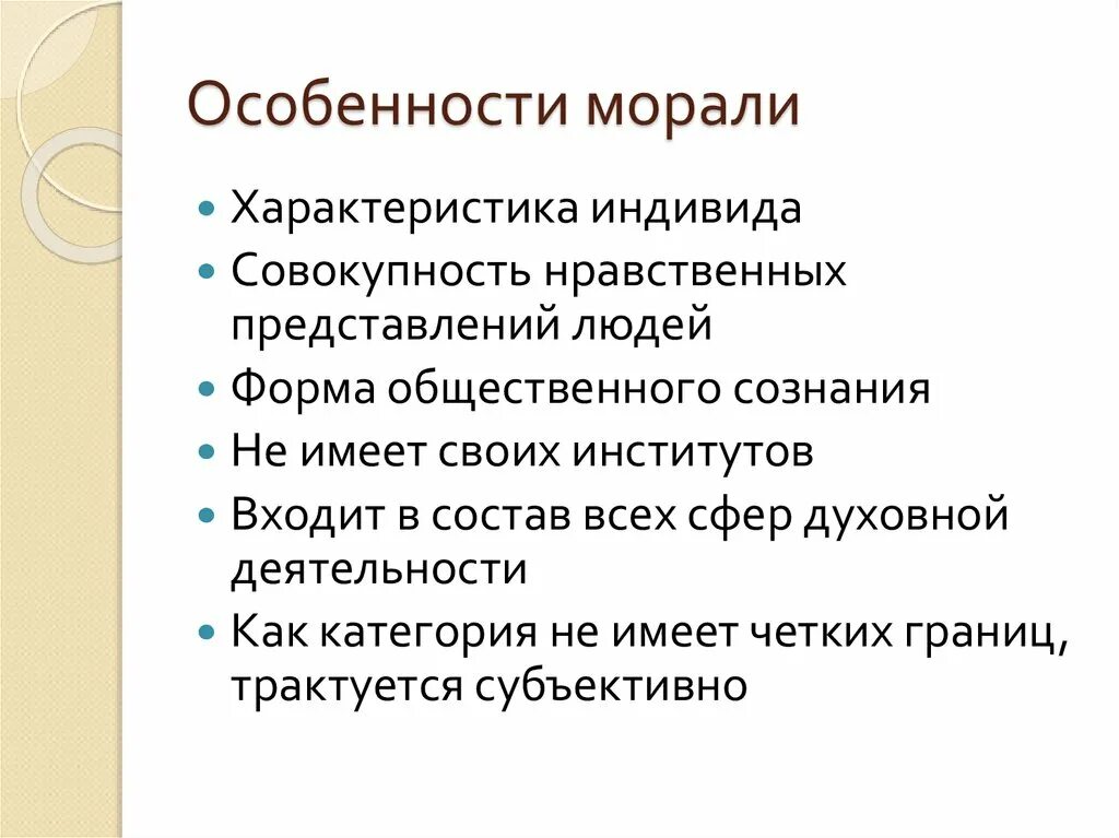 Мораль виды деятельности. Особенности морали. Характеристика морали. Особенности морали Обществознание. Основные характеристики морали.