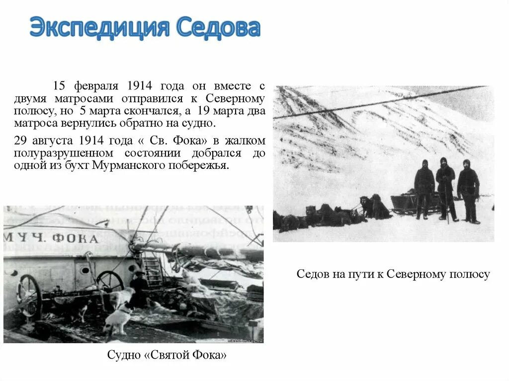 Экспедиция г.я. Седова на Северный полюс. Экспедиции г. Седова 1912. Экспедиция Георгия Седова. Экспедиция Седова к Северному полюсу 1912 1914. Экспедиция входит в состав