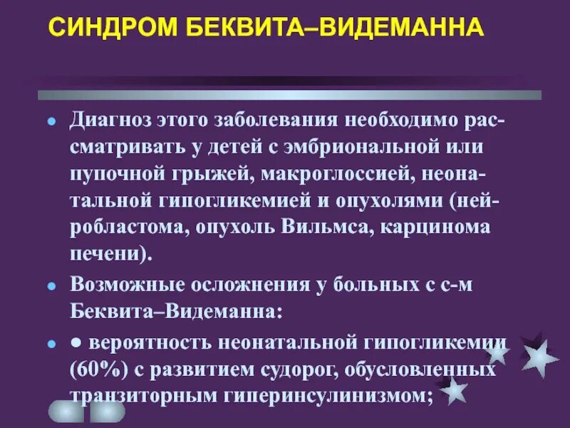 Синдром Беквита Видемана. Синдром Видемана Видемана Беквита. Синдрома Беквита-Видеман-на. Синдром беквена беквемана. Синдром 20 лет