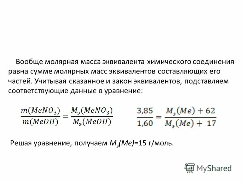 Молярная масса эквивалента вещества формула. Рассчитайте молярную массу эквивалента металла. Как найти молекулярную массу металла. Вычислите молярную массу эквивалентов металла. Вычислите молярную массу эквивалентов металла.