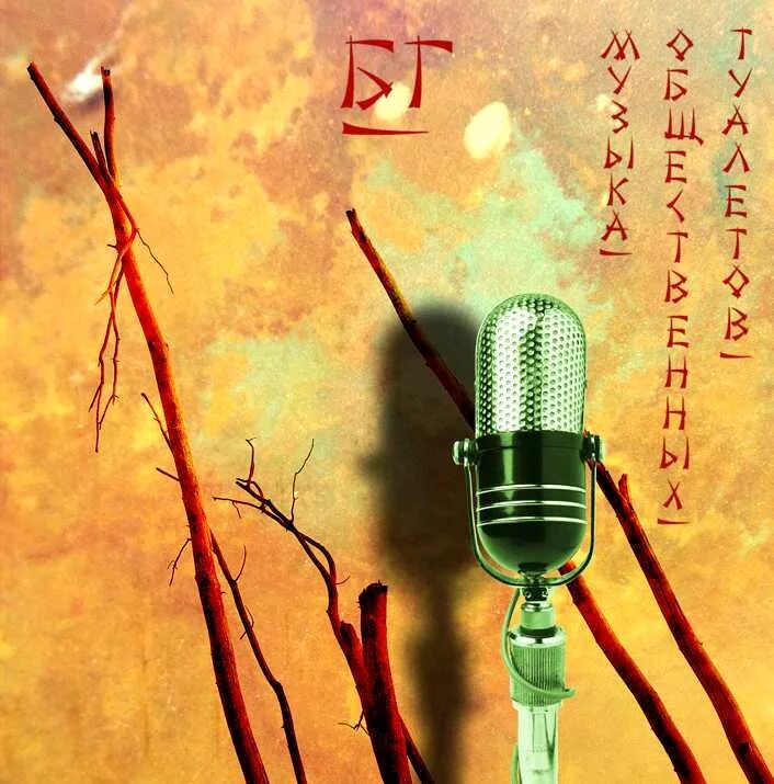 аквариум песни рыбака альбом. аквариум группа 1990. группа аквариум 1972. аквариум песни рыбака альбом. аквариум музыка.
