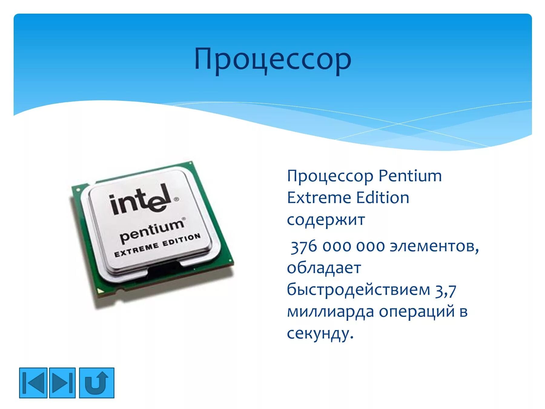 Презентация процессор 10 класс. Процессор Intel Pentium extreme Edition содержит 376 000 000 элементов. Процессор Pentium extreme Edition содержит. Процессор Интел пентиум экстрим эдишн. Процессор пентиум 4.