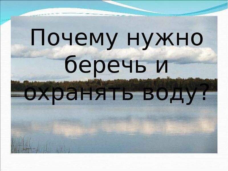 Русский язык надо беречь. Почему надо охранять водоемы. Почему надо беречь воду. Почему нужно охранять и беречь воду. Почему нужно беречь.