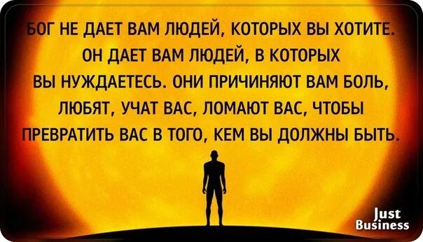 Бог дает человеку. Бог дает вам людей в которых вы нуждаетесь. Цитаты про Бога. Бог даёт нам людей.