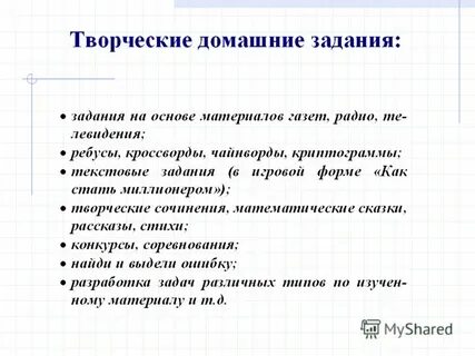 Творческие домашние задания