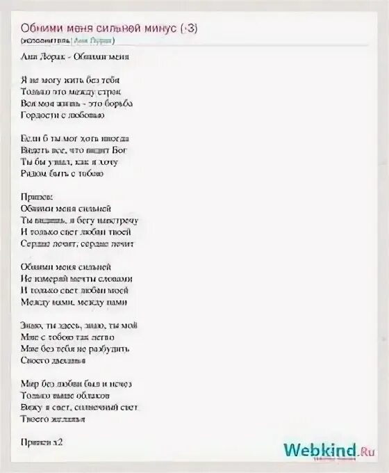 Обнимай меня крепче текст минус. Текст песни между нами любовь. слова песни между нами любовь текст. обними меня текст. ани лорак текст.