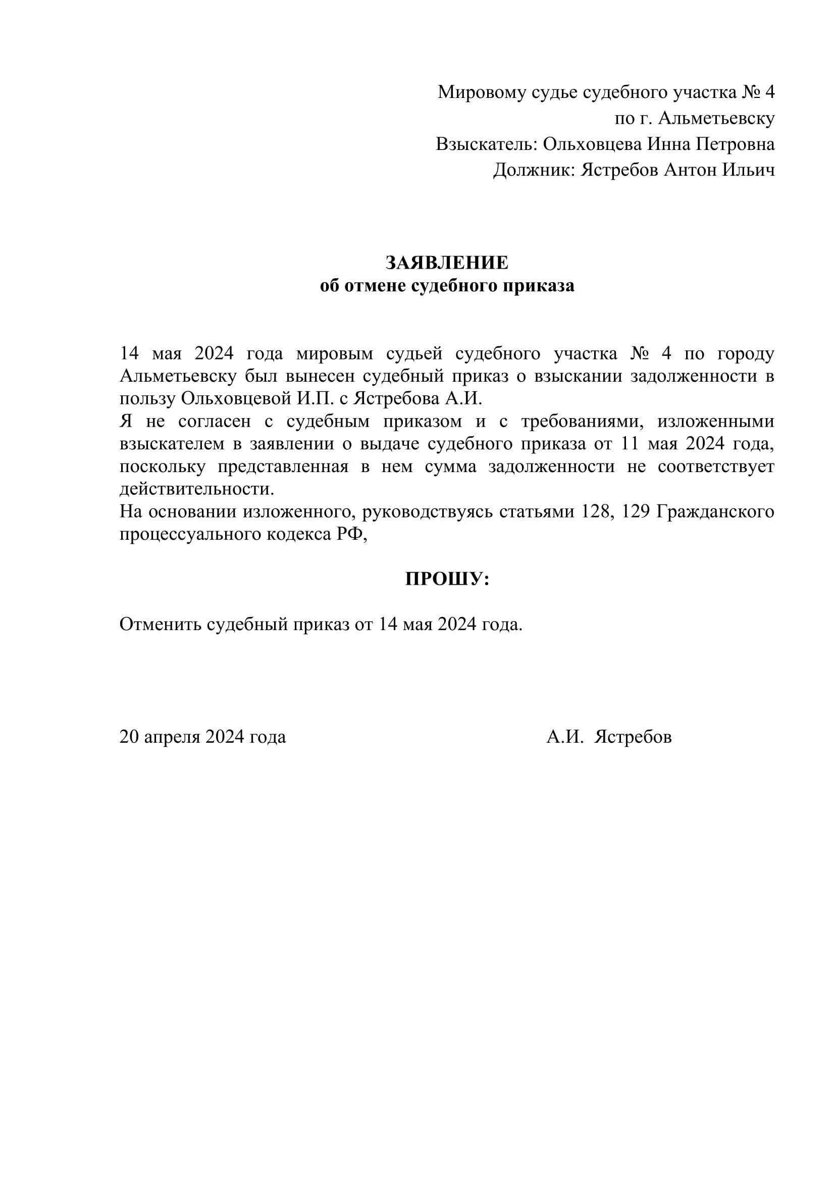 Заявление об отмене судебного постановления. Заявление об отмене судебного приказа образец. Образец заявления об отмене судебного приказа мирового судьи. Заявление об отмене судебного приказа образец заявления. Заявление об отмене судебного приказа кредита образец.