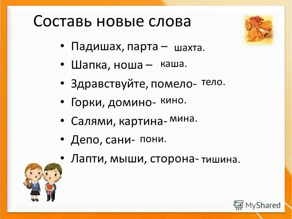 Слова на новый лад