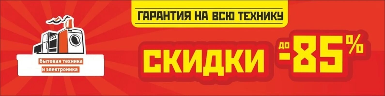 Сток магазины техники. Магазин дисконт техники. Дисконт бытовой техники. Уценочные бытовая техника. Дисконт центр бытовой техники.