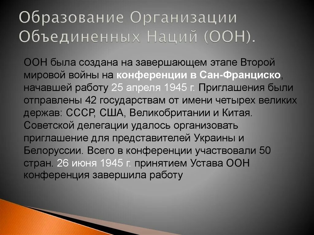 Когда была создана оон каковы были. Образование ООН кратко. Образование организации Объединенных наций кратко. Образование организации Объединенных наций ООН кратко. Образование ООН 1945.