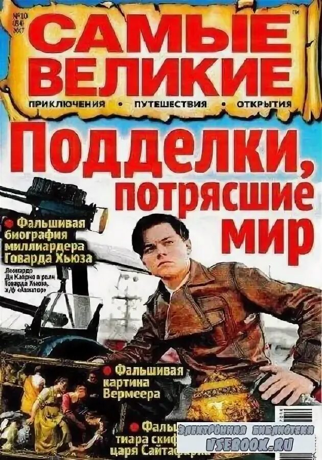 журнал самые великие 2013. журнал самые великие. самые великие читать. чтение текста человек. самый великий торговец в мире книга.