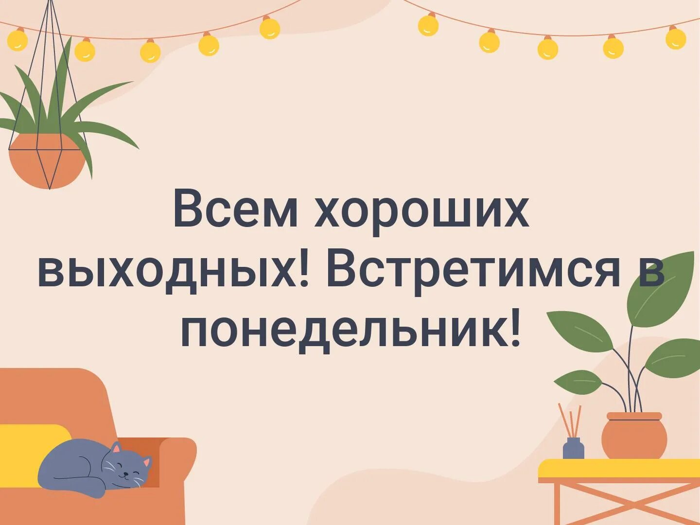 Увидимся в понедельник. Всем хороших выходных встретимся в понедельник. Всем хороших выходных. Встретимся в понедельник. Давайте встретимся выходные