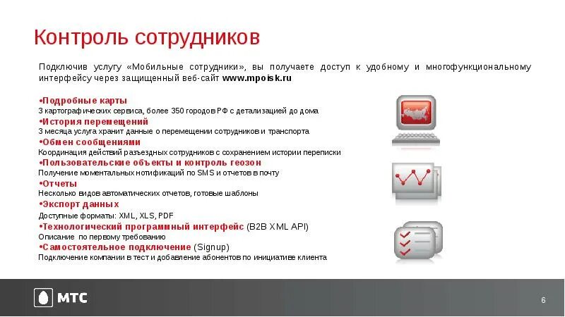 Формат xml из pdf. Контроль мобильных сотрудников. Методы контроля сотрудников. По для контроля сотрудников. Услуга «мобильные сотрудники» МТС.