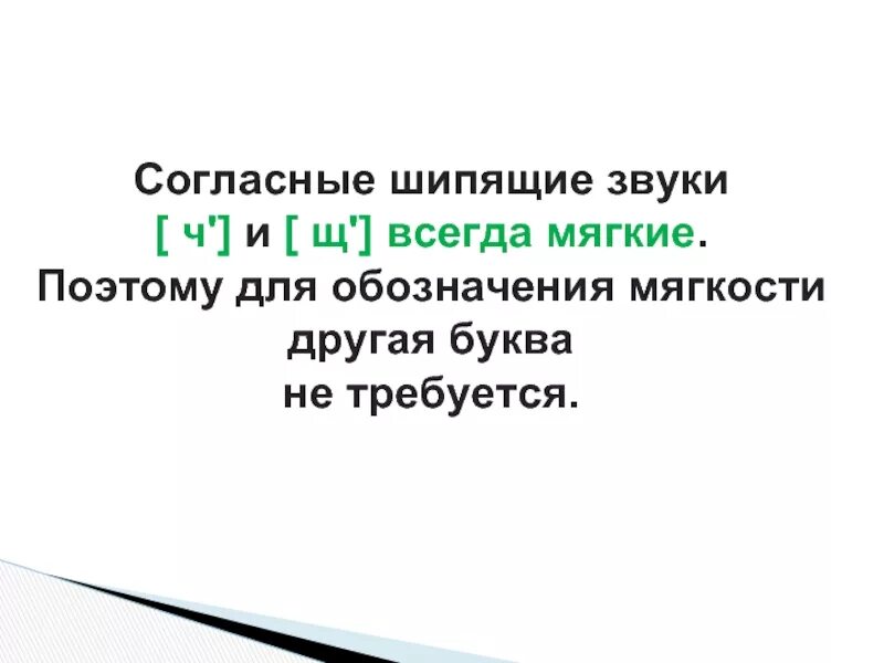 Какие шипящие согласные звуки всегда. Всегда мягкие шипящие. Всегда шипящие согласные. Согласные шипящие звуки всегда Твердые. Какие шипящие согласные звуки всегда мягкие.