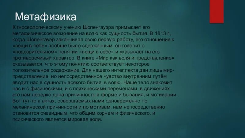 Метафизика Шопенгауэра. Метафизика воли а.Шопенгауэра.. Метафизика воли Шопенгауэра кратко. Метафизика Шопенгауэра кратко.