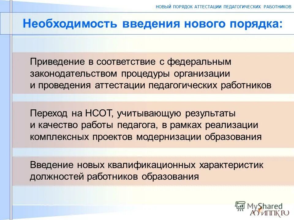 Введение нового порядка аттестации. Аттестация воспитателей 2013. Пункт 45 порядка аттестации педагогов. Приказ аттестация педагогических работников Воронеж.