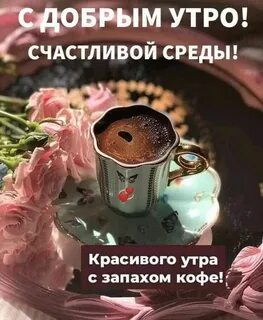 Счастливый среды доброе утро