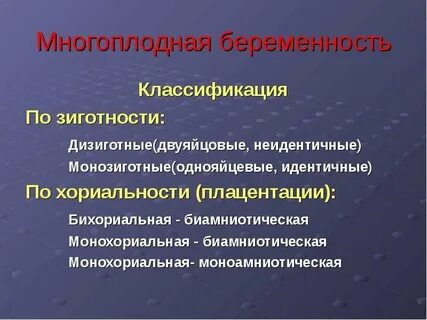 Классификация многоплодной беременности