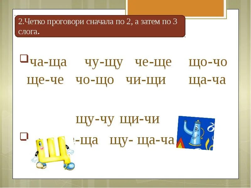 Слова с ш и щ. Буквы и звуки ч-щ. Дифференциация звуков ч щ. Дифференциация звуков и букв ч-щ. Дифференциация звуков ч и щ в слогах.