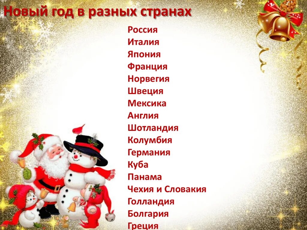 Последняя дата нового года. Новый год разных стран. Новогодние год в разных странах. Новый новый год в разных странах.. Новый год в разные даты.