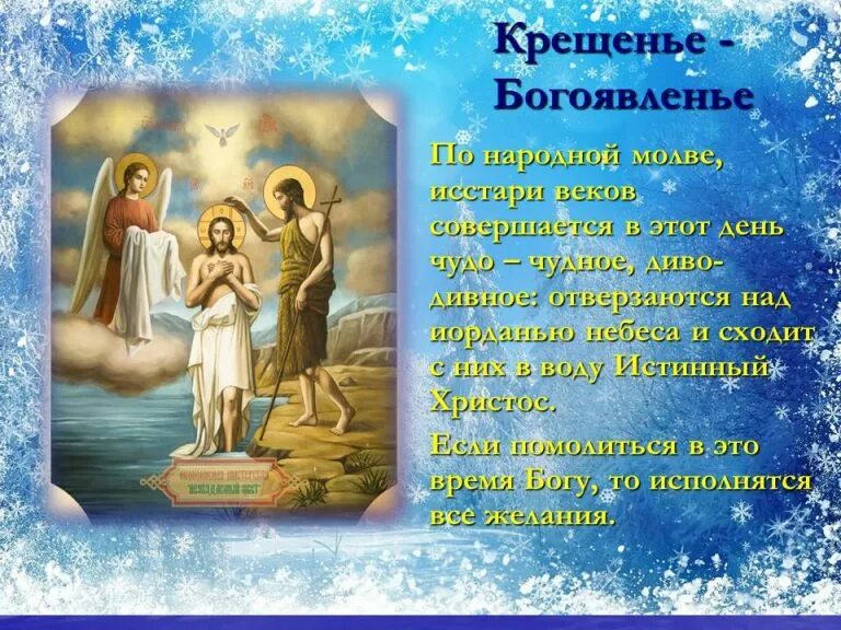Крещение дата число. От рождества до святого крещения. со святым крещением младенца. от рождества до святого крещения святки картинки. открытки с праздником с днём крещения 19 января.