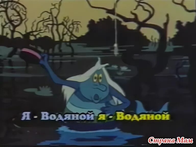 Я водяной я водяной. Водяной из мультика Летучий корабль. Фу какая гадость водяной. Жизнь Жестянка а ну ее в болото.