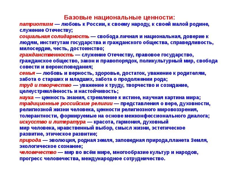 Ценности российской федерации. Базовые национальные ценности России. Традиционные национальные ценности. Базовые национальные ценности воспитания. Национальные ценности России презентация.