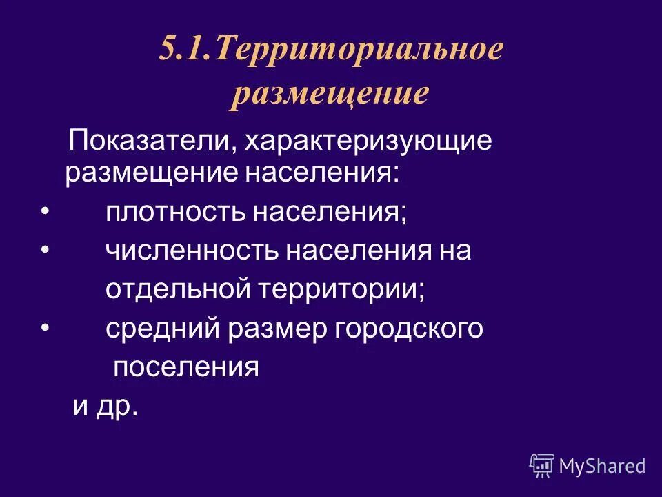 Показатели размещения населения по территории. Показатели плотности населения. Абсолютные показатели населения. /км2. Показатели размещения населения.