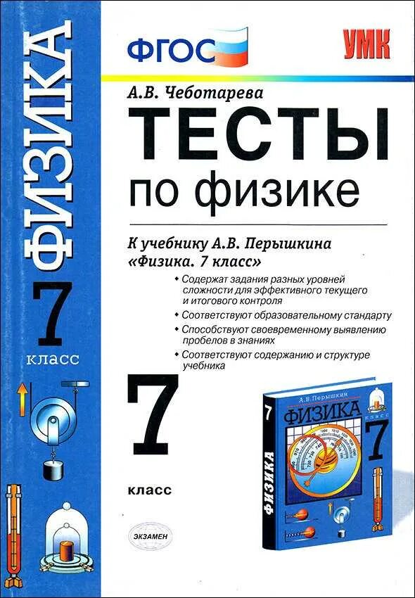 Физика 7 класс ФГОС тесты. Книга физика 7 класс перышкин тесты. Тесты по физике 7 Чеботарева. Тесты по физике 7 класс Чеботарева к учебнику Перышкина.