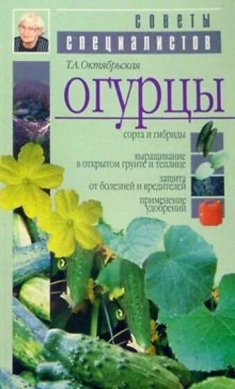 Огурец профессионал. Огурец для обложки книги. Огурцы книга. Огурец для обложки книги. Огурцы книга.