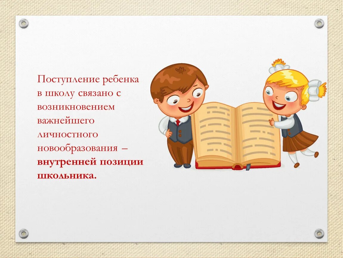 По приходе в школу. Слова связанные со школой. Школьная тревожность. Зачисление ребенка в школу. Слова связаны со школой.