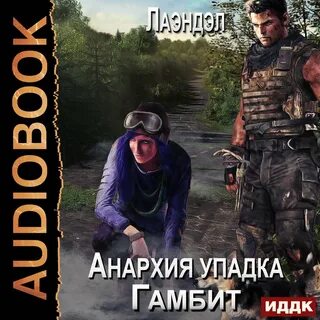 Аудиокнига гамбит