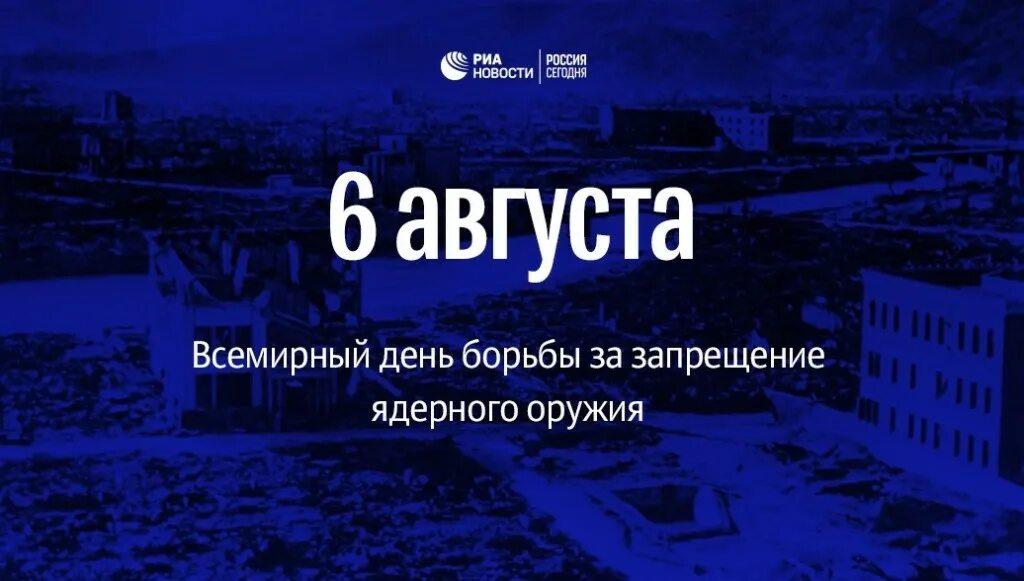 6 августа всемирный день борьбы за запрещение ядерного оружия. День хиросимы 6 августа. 6 августа день за запрещение ядерного оружия. 6 августа - день действий по запрещению ядерного оружия. 6 августа день за запрещение ядерного оружия.