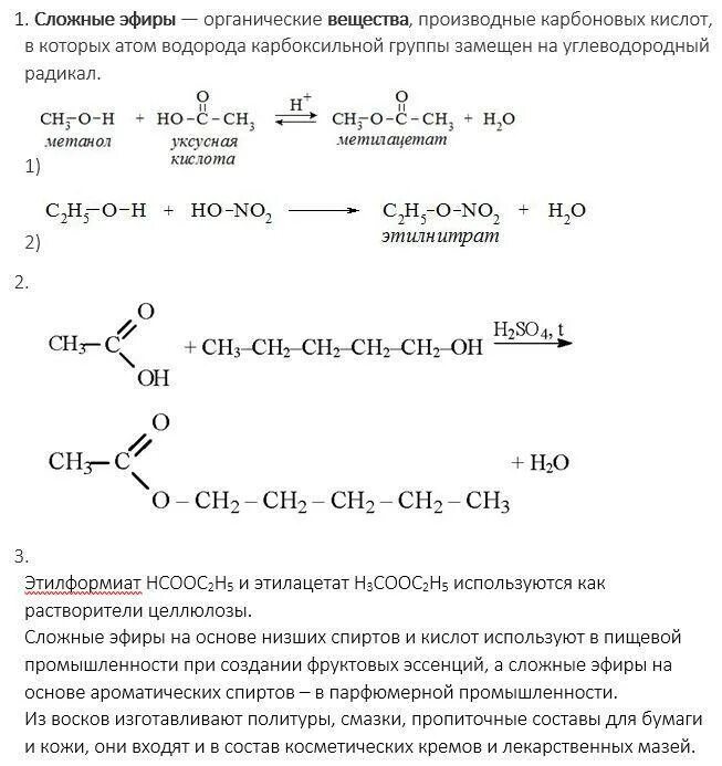 Сложный эфир подвергается реакции. Уравнения реакций образования сложных эфиров. Состав сложных эфиров. 2 Уравнение сложных эфиров. Сложные эфиры группа.